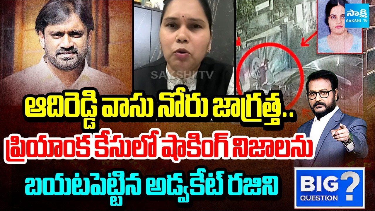 Advocate Rajini On Rajahmundry Medico Priyanka Incident | Adireddy Vasu Comments | Big Question