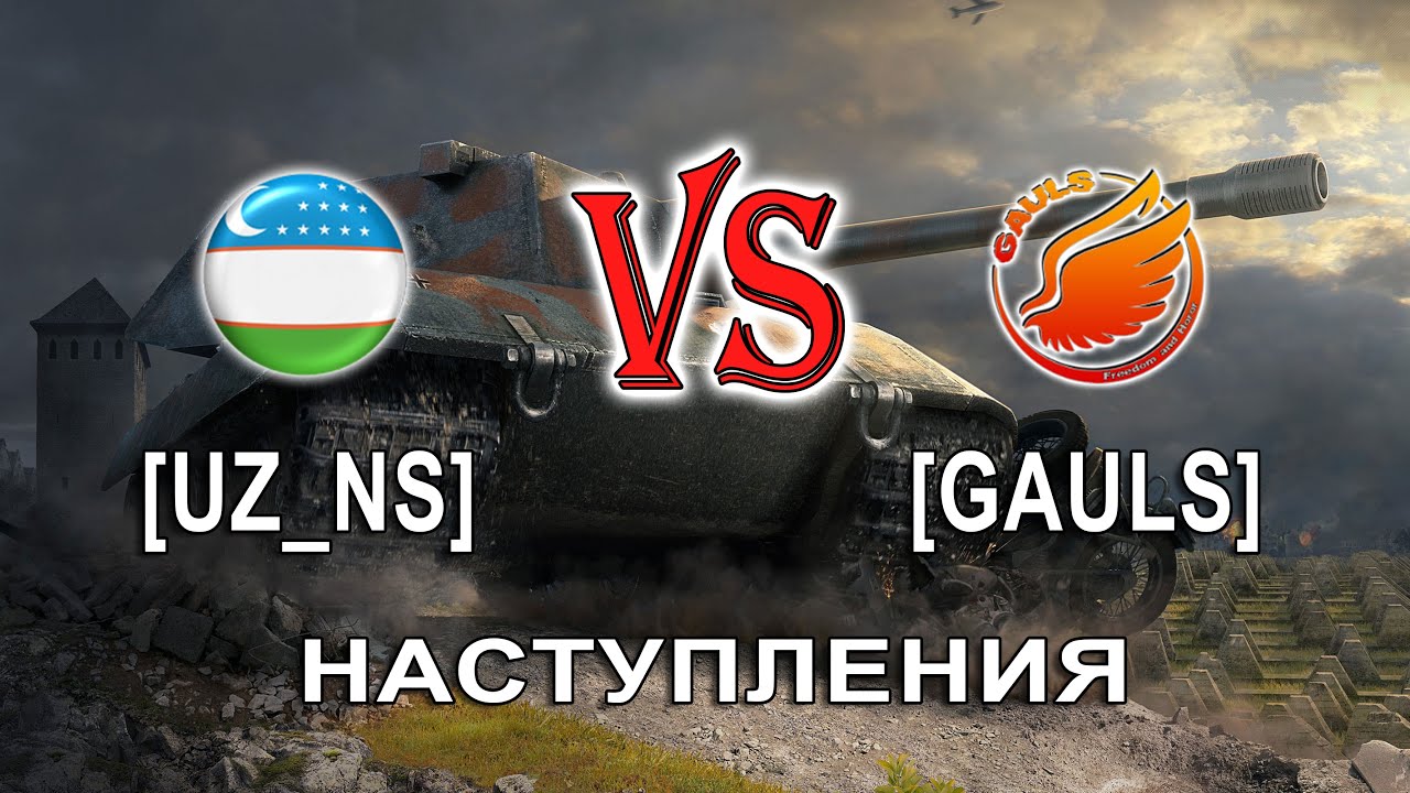[UZ NS] VS  [GAULS]