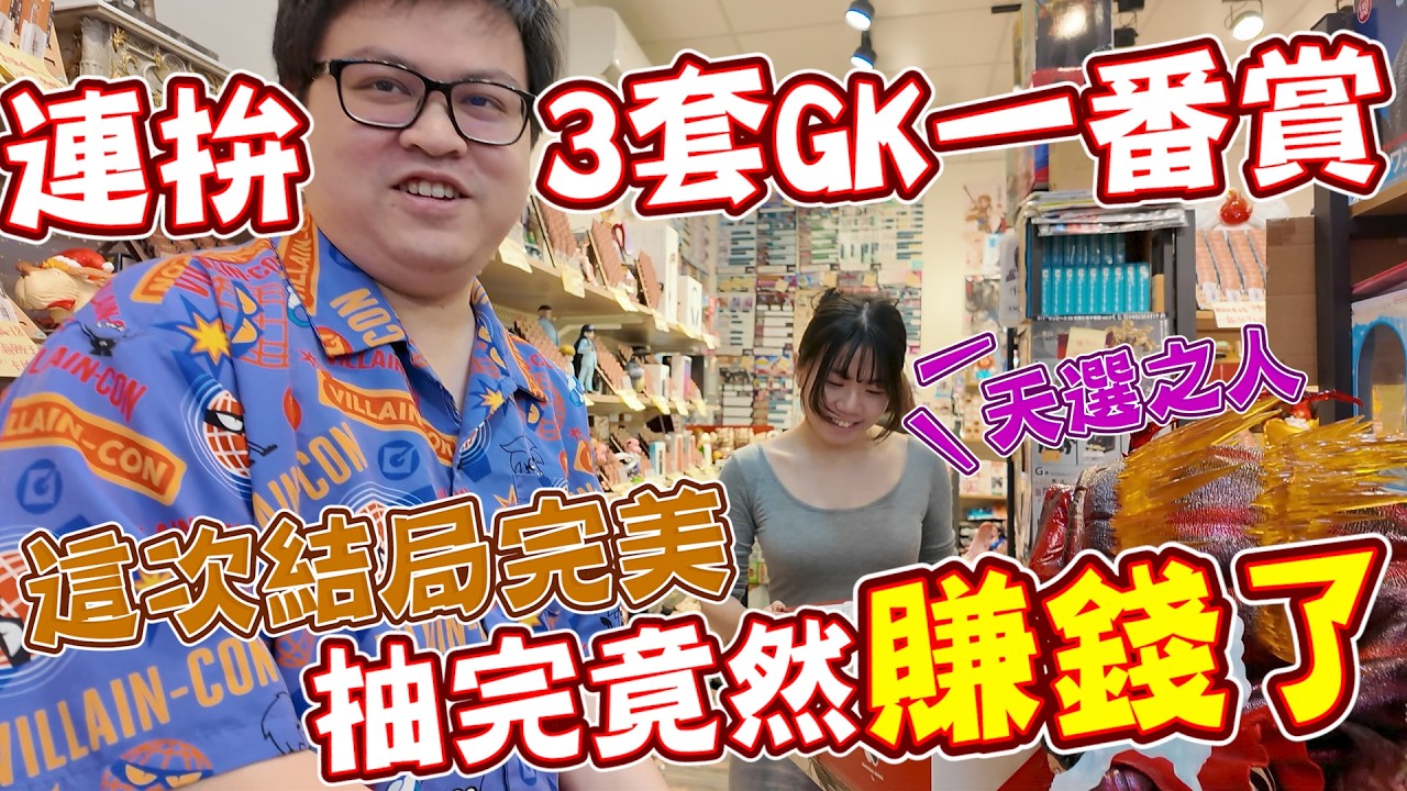 真正贏錢了！抽GK一番賞贏了就跑~讓老闆沒有討價的餘地【yAn系列1063】