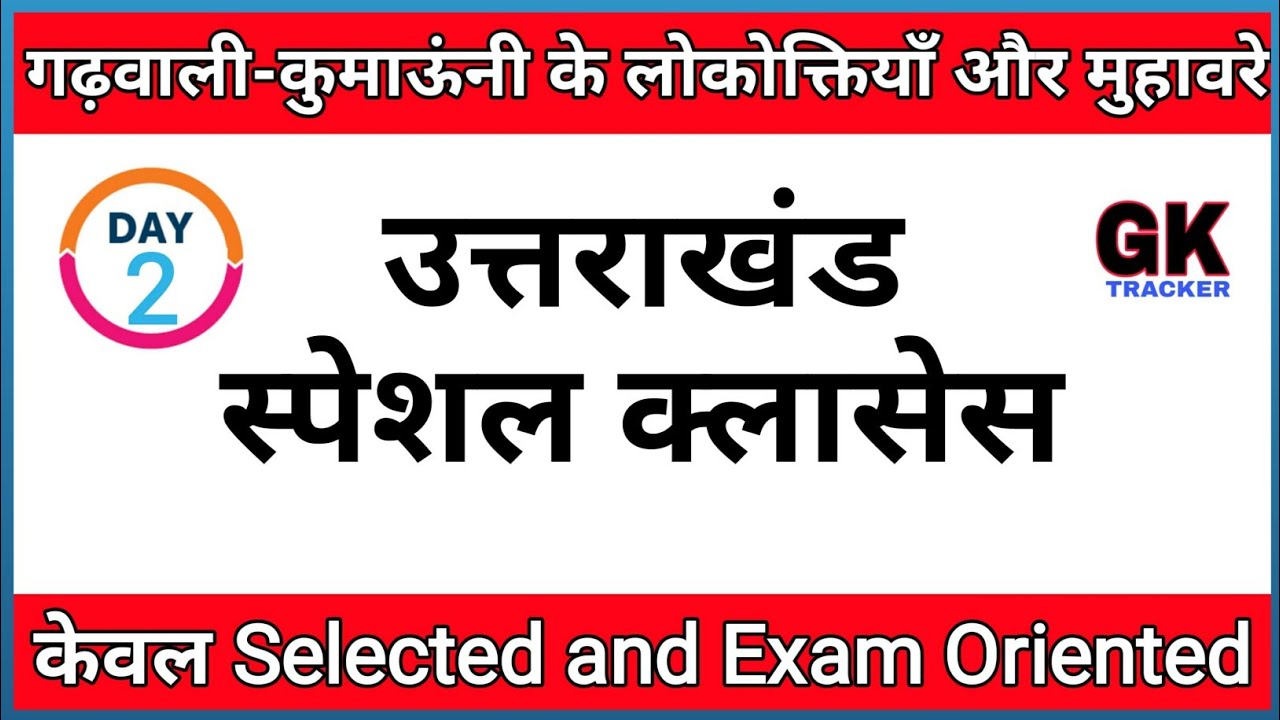 गढ़वाली-कुमाऊंनी लोकोक्तियाँ व मुहावरें | Garhwali-Kumauni Language | Uttarakhand Gk | Gk Tracker
