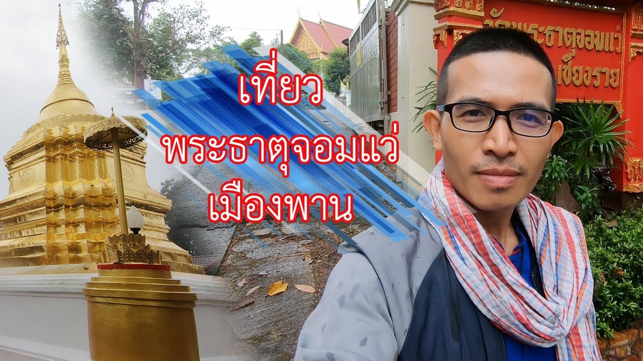 เที่ยว วัดพระธาตุดอยจอมแว่ อำเภอพาน จังหวัดเชียงราย