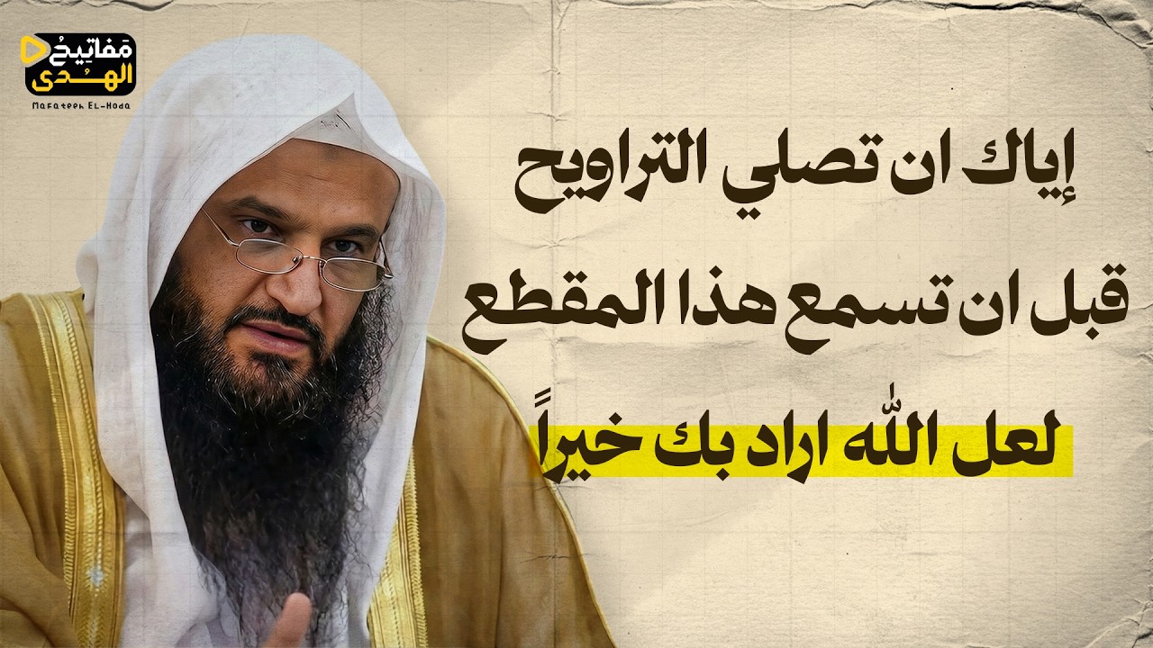 إياك ان تصلي التراويح قبل ان تسمع هذا المقطع لعل الله اراد بك خيراً | الشيخ عبد الرزاق البدر