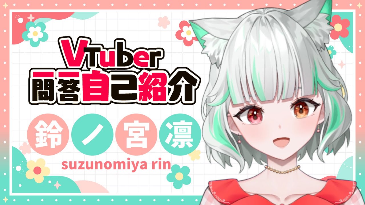 【自己紹介】はじめまして！化け猫Vtuberの鈴ノ宮凛です！Vtuber一問一答自己紹介／Vtuber Q&A self introduction【#新人vtuber 】