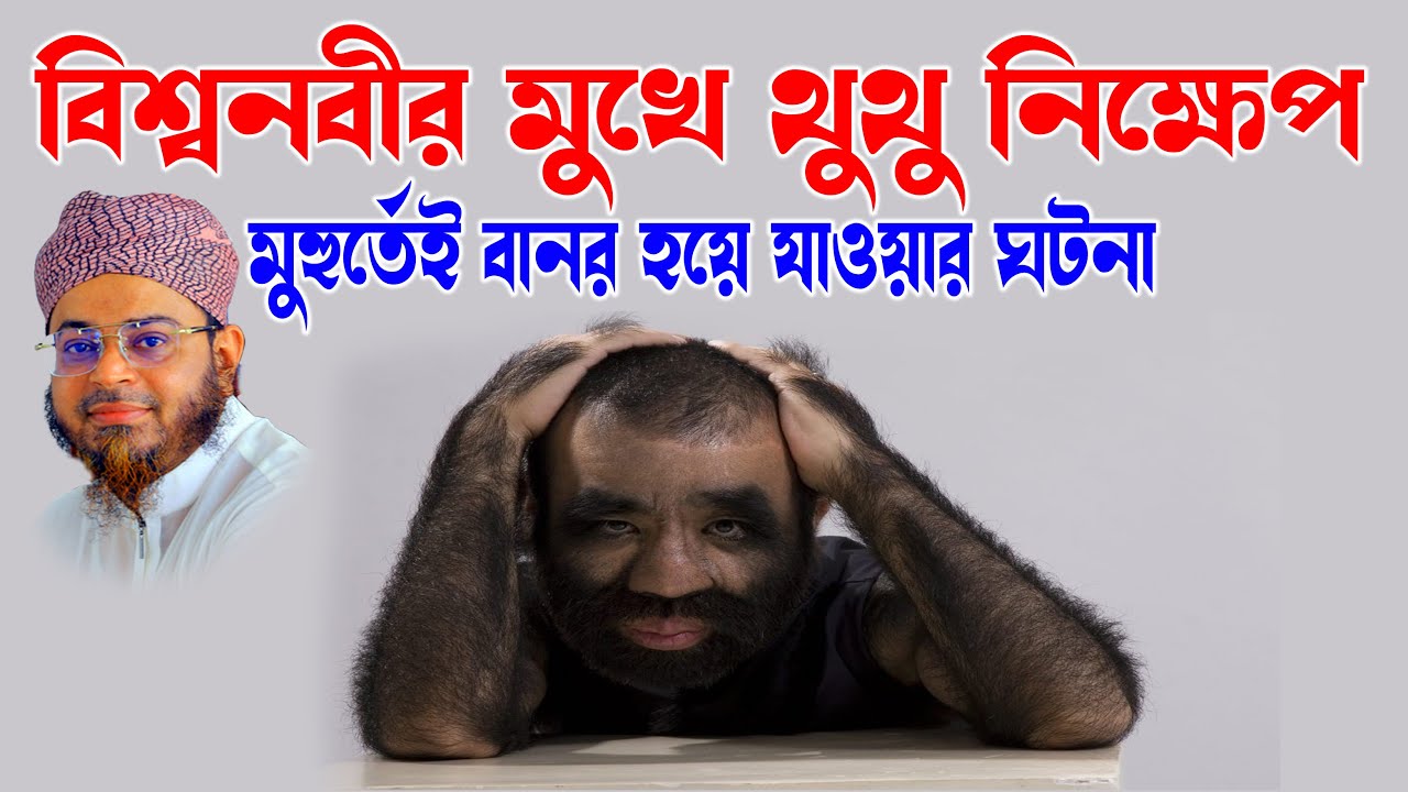 Mufti Nasir Uddin Ansari। মুফতি নাসির উদ্দিন আনসারী । বিশ্বনবীর মুখে থুতু নিক্ষেপ- মুহুর্তেই বানর