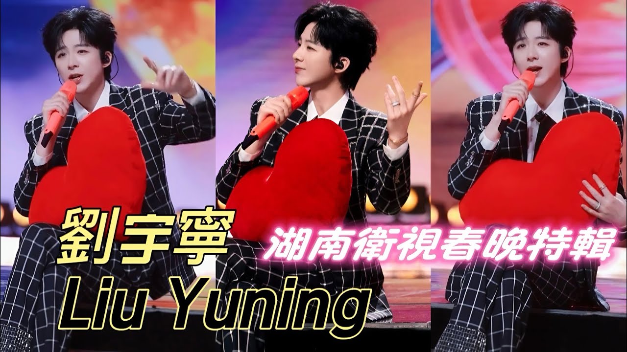 🌻劉宇寧🌻Liu Yuning🌻🎉彩蛋🎉特輯《扑通❤扑通》湖南衛視春晚 #劉宇寧  #liuyuning  #春晚 #劉宇寧舞台