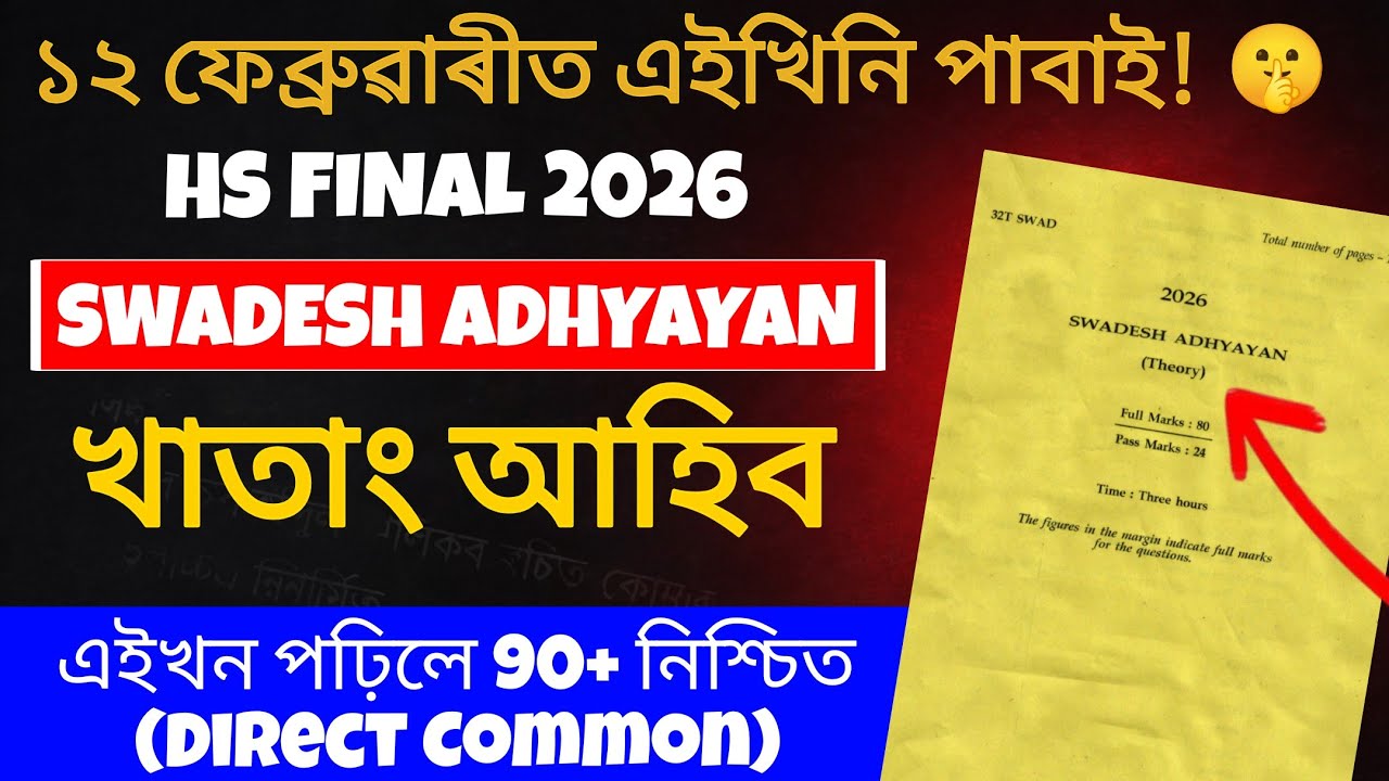 Swadesh Adhyayan Common Questions for HS  2026 | 80+ Marks Direct Common 🔥| HS Final 2026