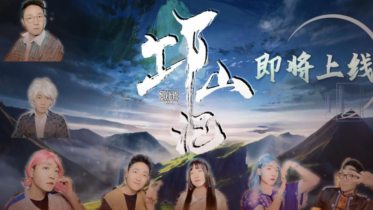 【邛山记】终极预告！即将上线！