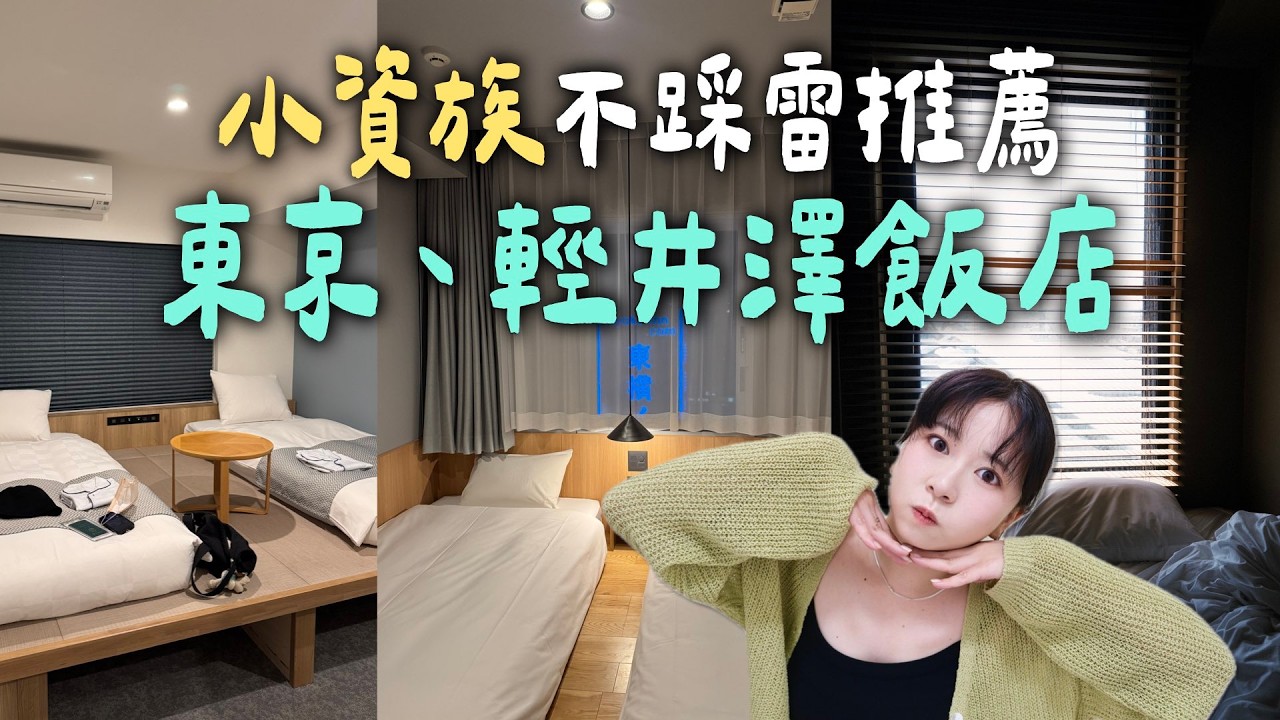 2025日本住宿｜小資族超推薦！到成田機場不到一小時、日日免費咖啡精選飯店！日本東京、輕井澤住宿新選擇！｜是籃不是藍 It's LAN