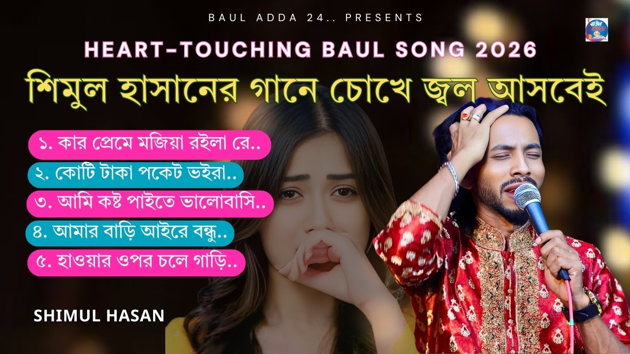 শিমুল হাসানের গানে চোখে জল আসবেই 😭 | Hurt Touching Baul Song 2026 | Shimul Hasan | Baul Adda 24