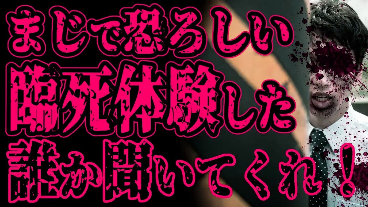 【怖い話】誰か聞いてくれ！マジで恐ろしい臨死体験をした。【閲覧注意】