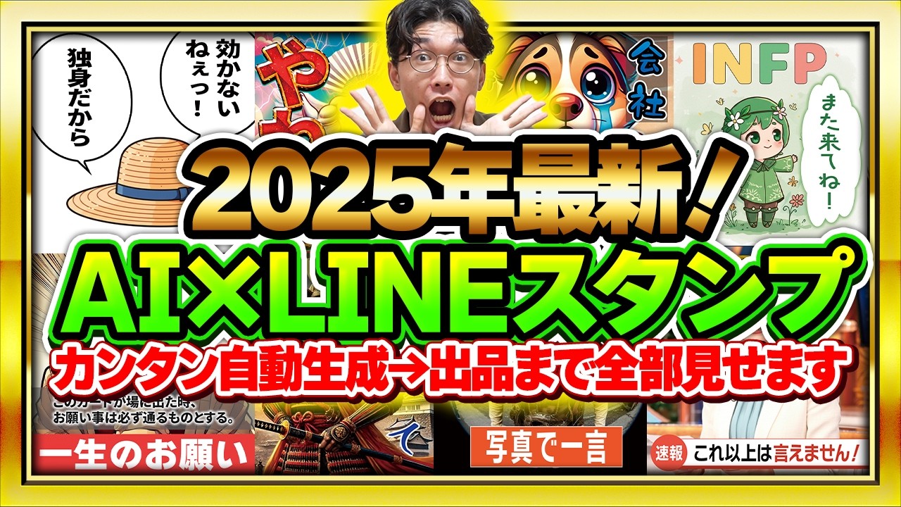 🔰2025年最新🔰これ1本で全部わかる❗️超初心者向け❗AIでラクラクLINEスタンプを作ってお金を稼ぐ方法❗【チャットGPT】【ChatGPT】【AI副業】【お金を稼ぐ方法】【作り方】