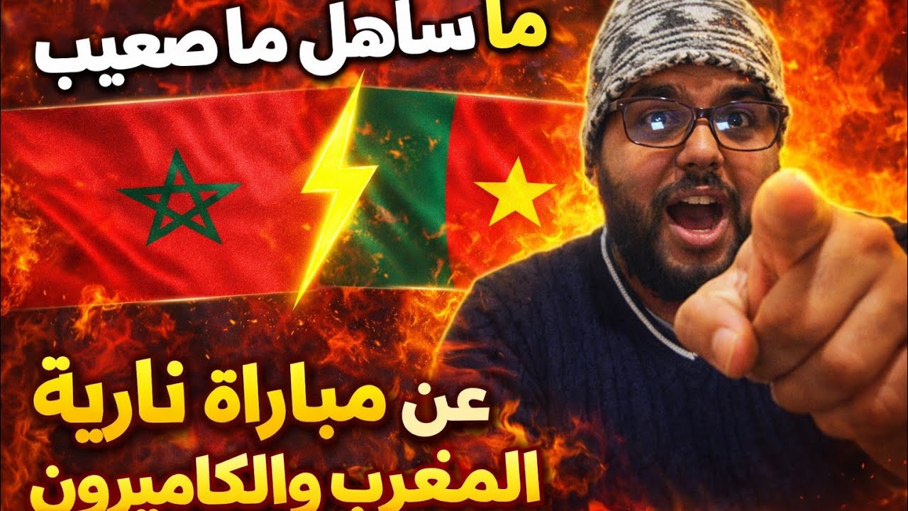 ها علاش المغرب يقدر يربح الكاميرون بثقة 💥 (تحليل صادم)