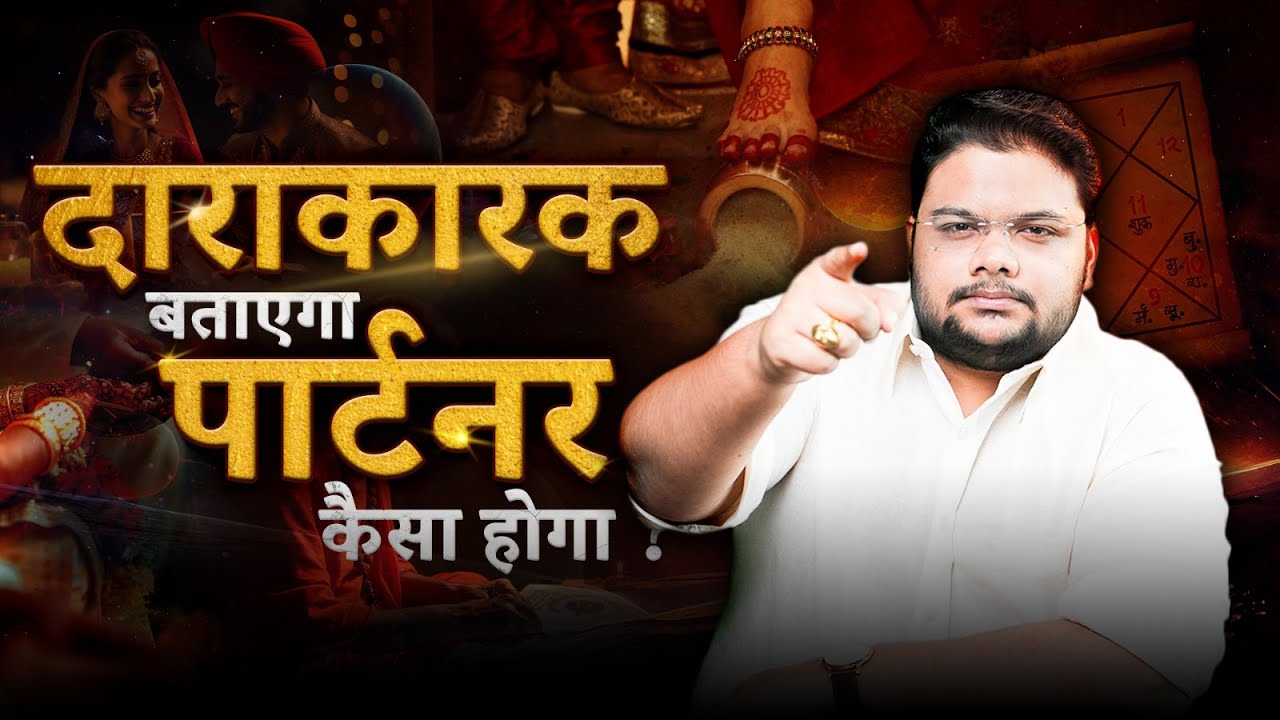 कुंडली का सबसे बड़ा Secret: आपका Life Partner कौन है? 😲 Darakaraka in Vedic Astrology🔮