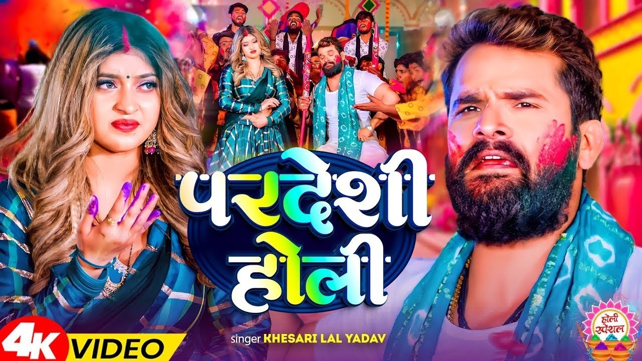 #Video | परदेशी होली | Pardesh ke Holi | Khesari Lal Holi Special Song | New Holi Song 2026