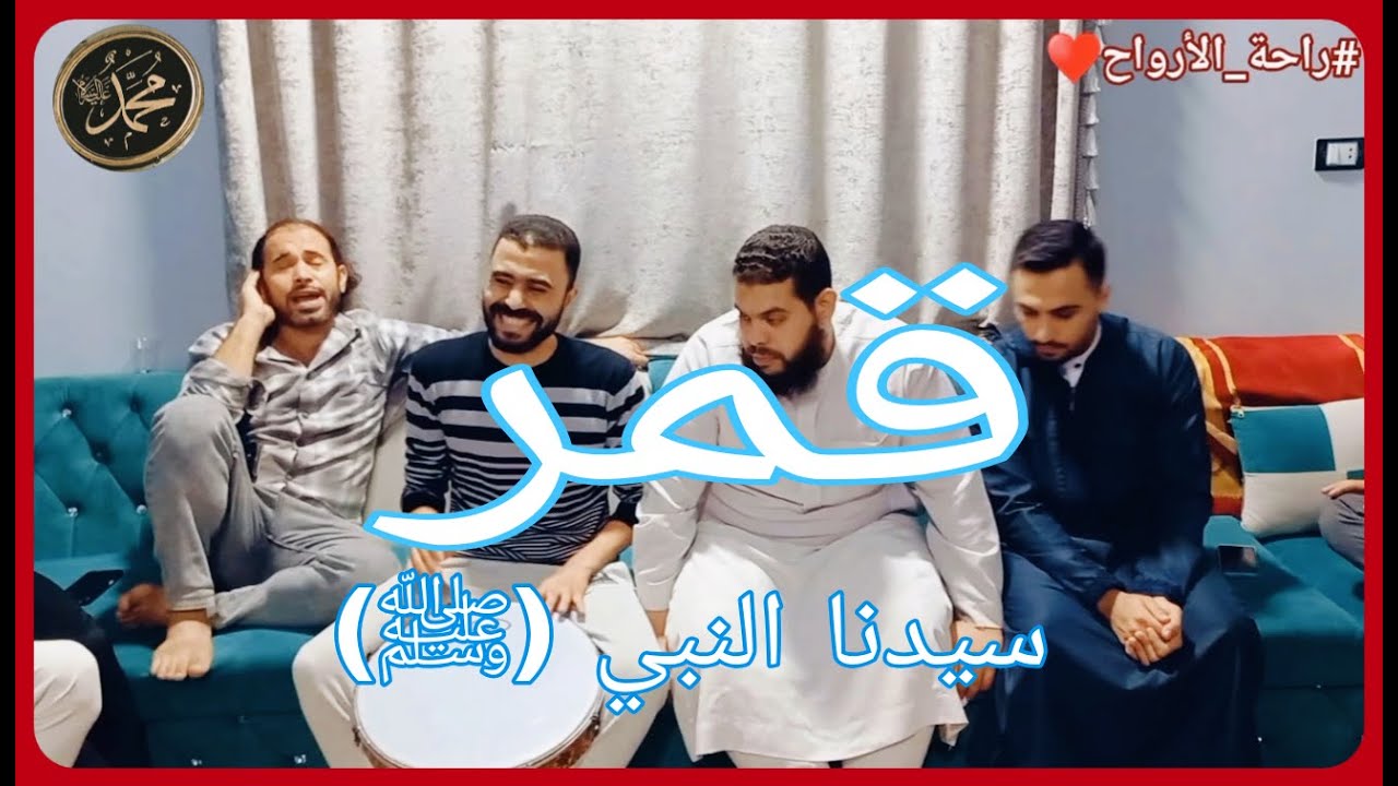 قمر سيدنا النبي (ﷺ) قمر | من جلسة (راحة الأرواح 2)&hearts;️