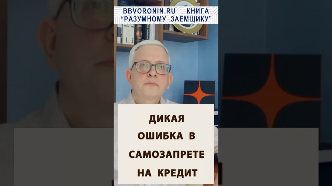 Дикая ошибка в самозапрете на кредит