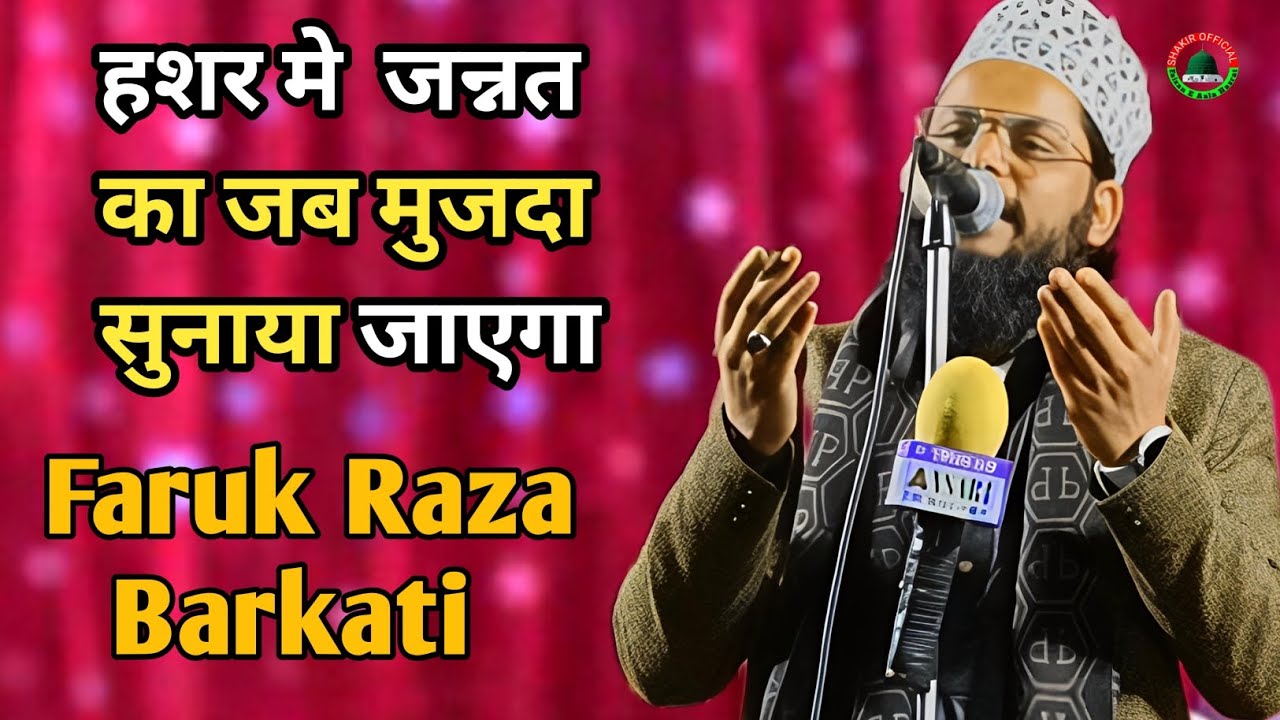 Naat Sharif Ramzan  2026 हशर मे जन्नत का मुजदा सुनाया जाएगा Faruk Raza Barkati 
