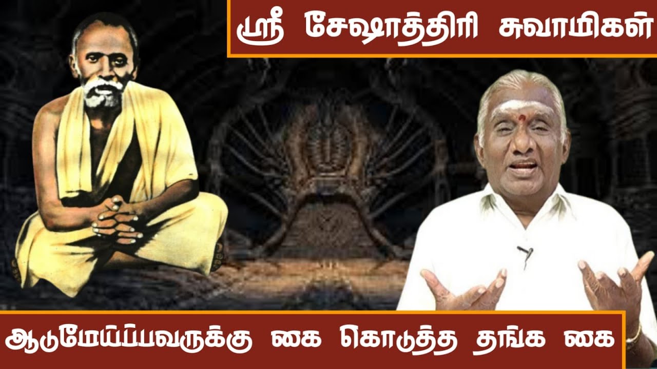 ஆடுமேய்ப்பவருக்கு கை கொடுத்த தங்க கை | ஸ்ரீ சேஷாத்ரி சுவாமிகள் அற்புதங்கள் |  Seshadri Swamigal.!