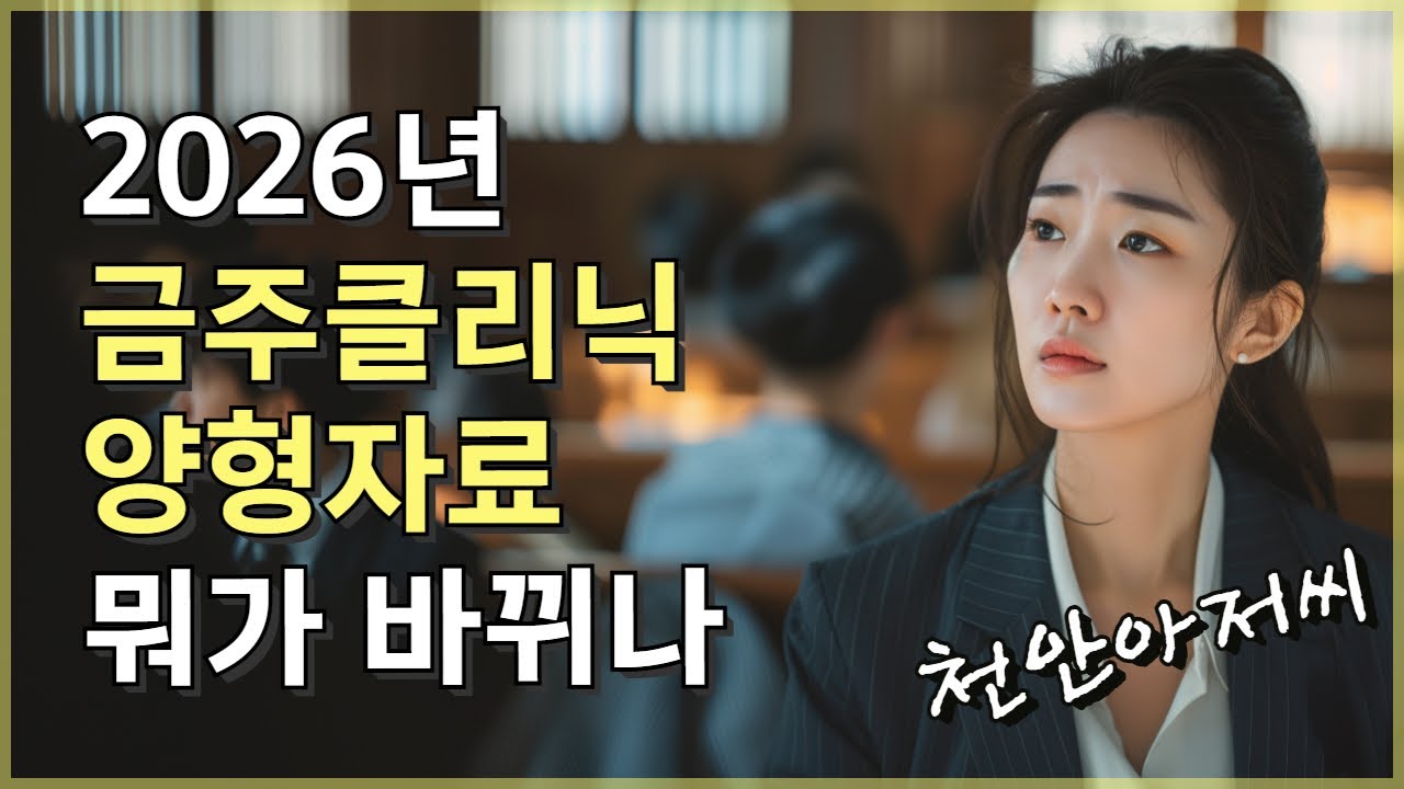 2026년 양형자료 금주클리닉은 어떤게 바뀌었을까?