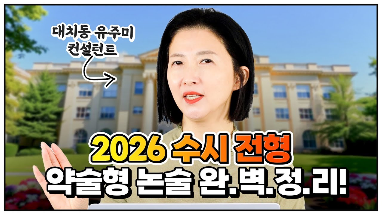 [2026 수시] 약술형 논술 깔끔정리