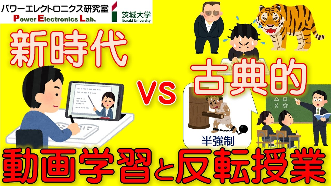 【学生必見】動画学習と反転授業の効果（古典的授業との比較）　Video Learning and Flipped Classroom