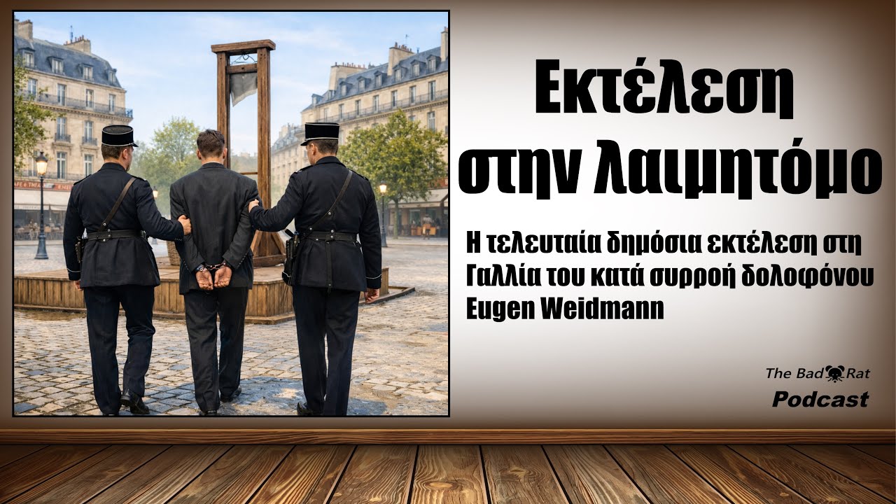 Εκτέλεση στην Λαιμητόμο - Η τελευταία δημόσια εκτέλεση στη Γαλλία του serial killer Eugen Weidmann