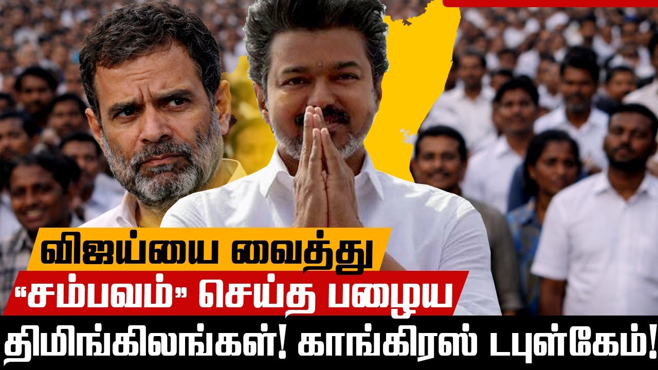 விஜய்யை வைத்து ‘சம்பவம்’ செய்த பழைய திமிங்கலங்கள்! காங்கிரஸ் டபுள் கேம்! | T Nadu Arasiyal