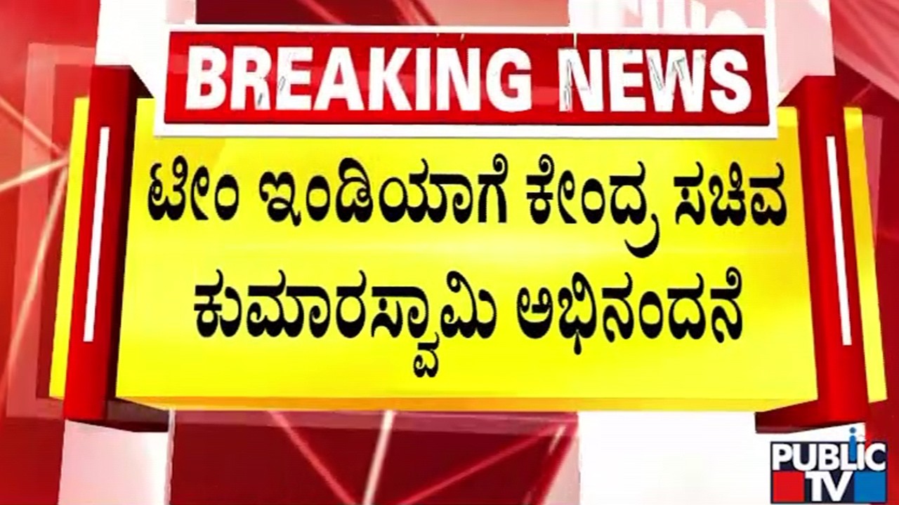 ನಮ್ಮ ಆಟಗಾರರು ಟ್ರೋಫಿ ಗೆಲ್ಲಲ್ಲಿ ಎಂದು ಹಾರೈಕೆ | HD Kumaraswamy | T20 World Cup