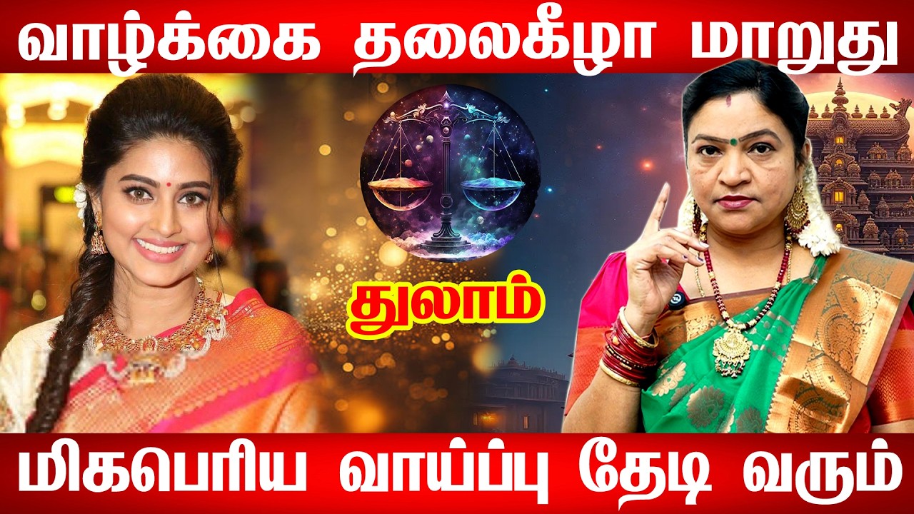 துலாம் - மார்ச் 17 உங்களுக்கு ஒரு பெரிய அதிர்ஷ்டம் கத்திருக்கு! தயாராக இருங்க! - thulam 2026