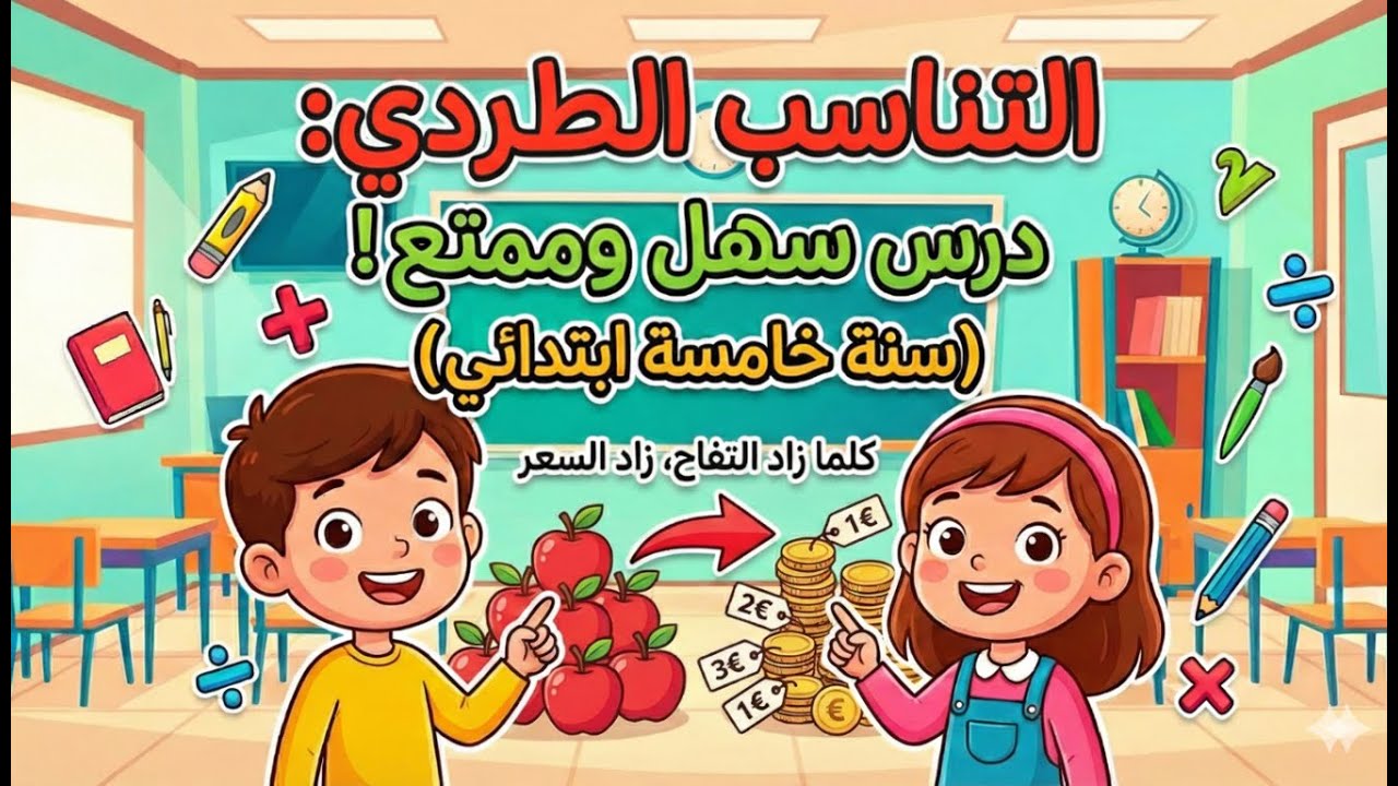 التناسب الطردي: أسهل طريقة لفهم الدرس في دقائق! 🚀(سنة خامسة ابتدائي)