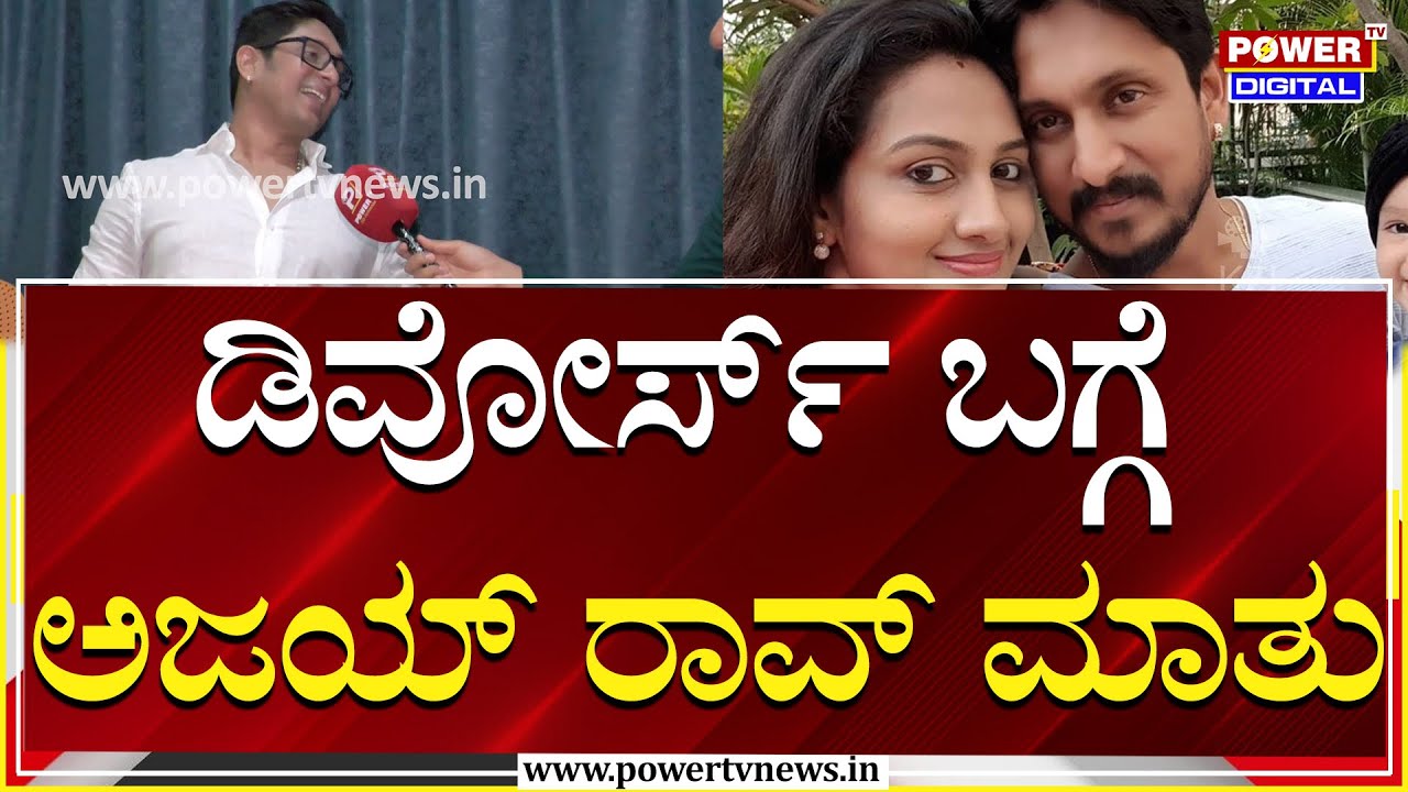 Ajay Rao On Divorce : ತಮ್ಮ ಡಿವೋರ್ಸ್​ ಬಗ್ಗೆ 4 ತಿಂಗಳ ಹಿಂದೆ ಸೂಚನೆ ಕೊಟ್ಟಿದ್ದ ನಟ ಅಜಯ್​ ರಾವ್​ | Power TV