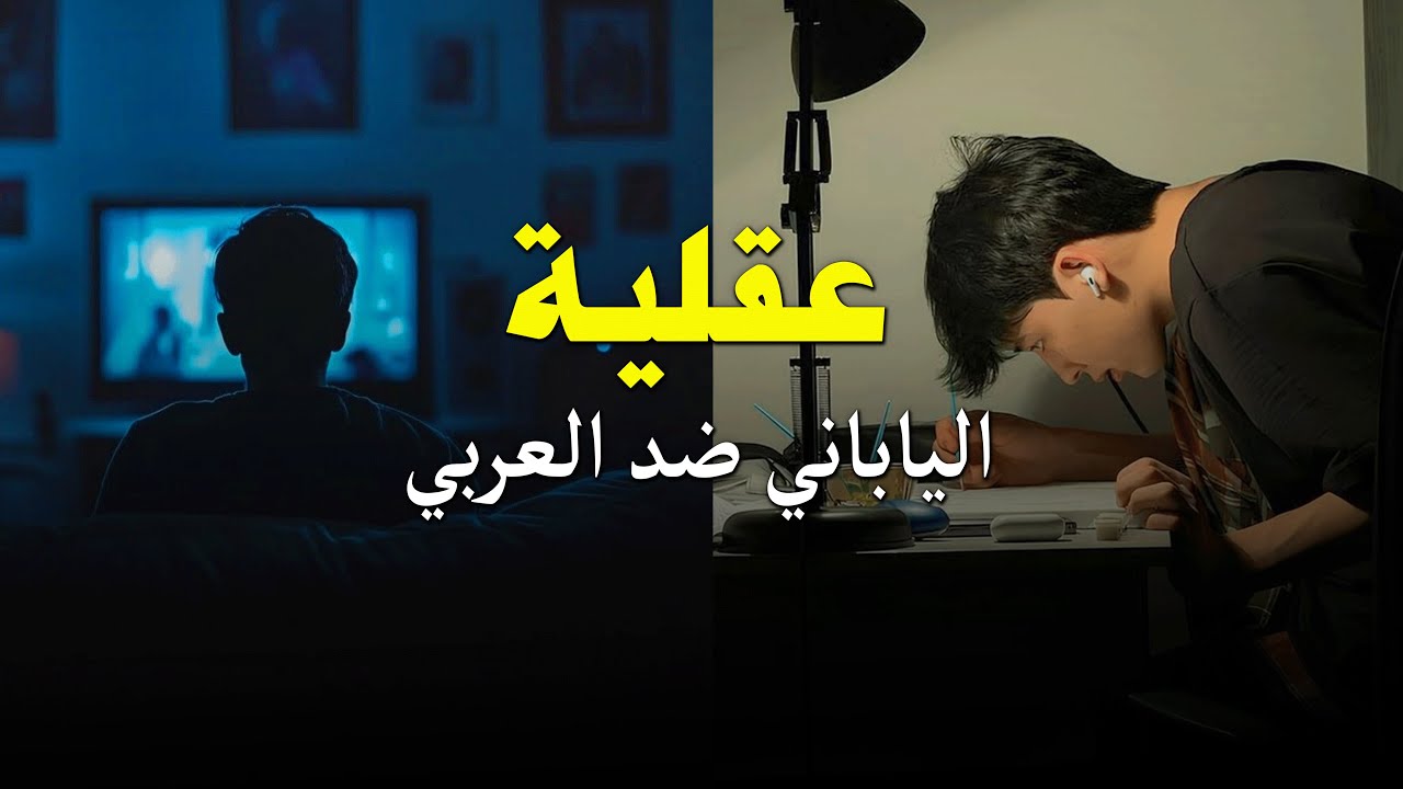 عقلية الطالب العربي vs الطالب الياباني : لماذا الفارق كبير؟