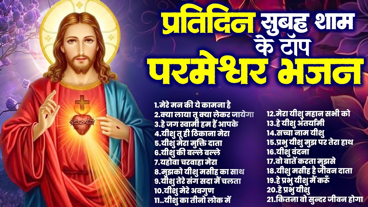 प्रतिदिन सुबह शाम के टॉप परमेश्वर भजन | Top Jesus Songs | Yeshu Prarthna New | परमेश्वर प्रार्थना