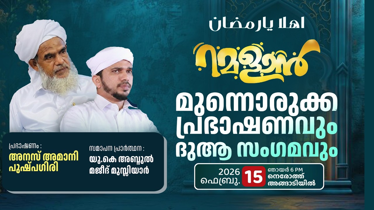 പ്രഭാഷണം: അനസ് അമാനി പുഷ്‌പഗിരി  റമളാൻ മുന്നൊരുക്ക പ്രഭാഷണവും ദുആ സംഗമവും2026  15ഞായർ 6 PM നെരോത്ത്
