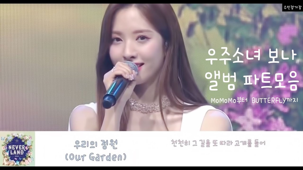 우주소녀 보나 앨범 파트모음(wjsn bona)