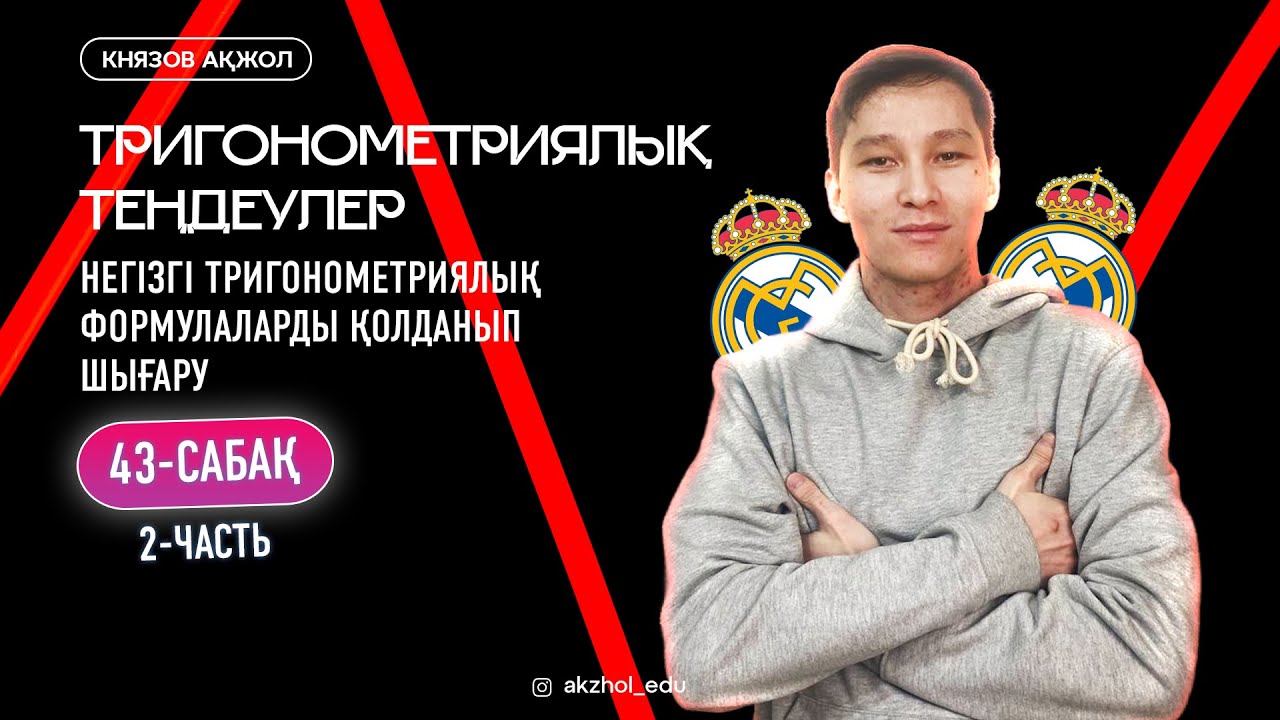 43 часть 2 Тригонометриялық теңдеулер. Негізгі тригонометрияллық формулаларды қолданып шығару
