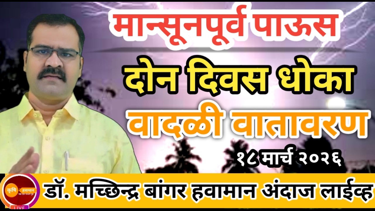 राज्यात मान्सूनपूर्व पाऊस | पुढील दोन दिवस केवळ या भागांत धोका | #डॉ_मच्छिंद्र_बांगर 