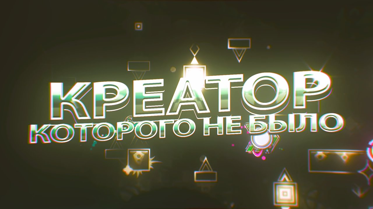 ЭТОГО КРЕАТОРА ТОЖЕ НЕ БЫЛО... | Geometry Dash
