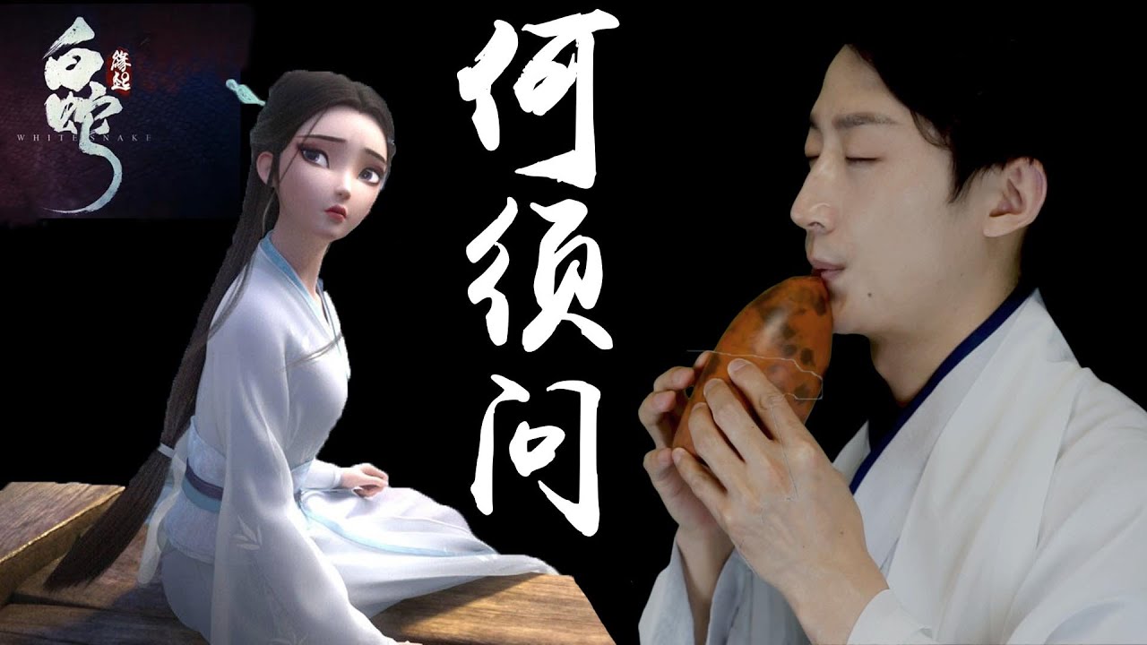 White Snake Theme Song | He Xu Wen | 白蛇緣起主題曲：何須問 | Xun Cover