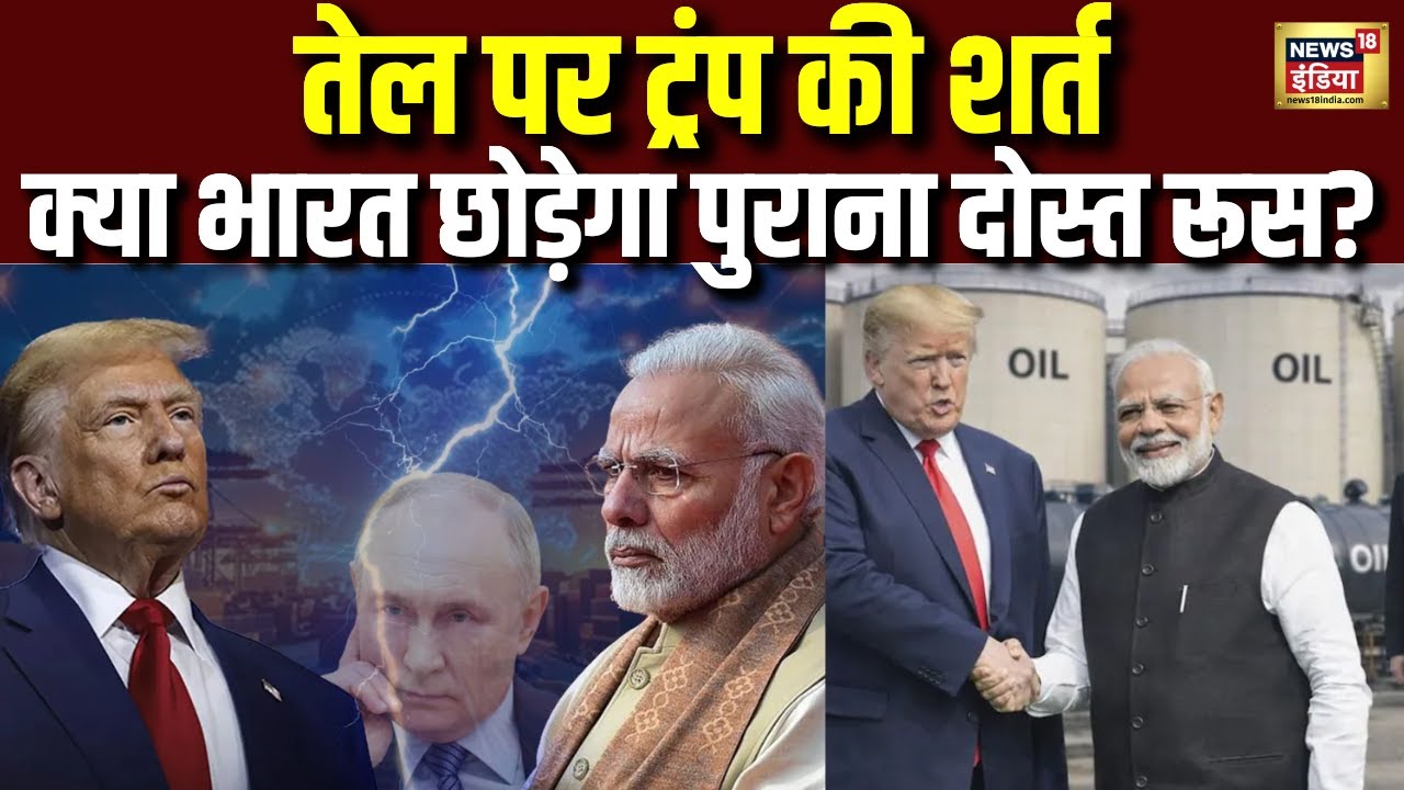Trump की Oil Condition! क्या भारत-रूस दोस्ती पर लगेगा ब्रेक? |Russia Friendship | India Trade | N18G