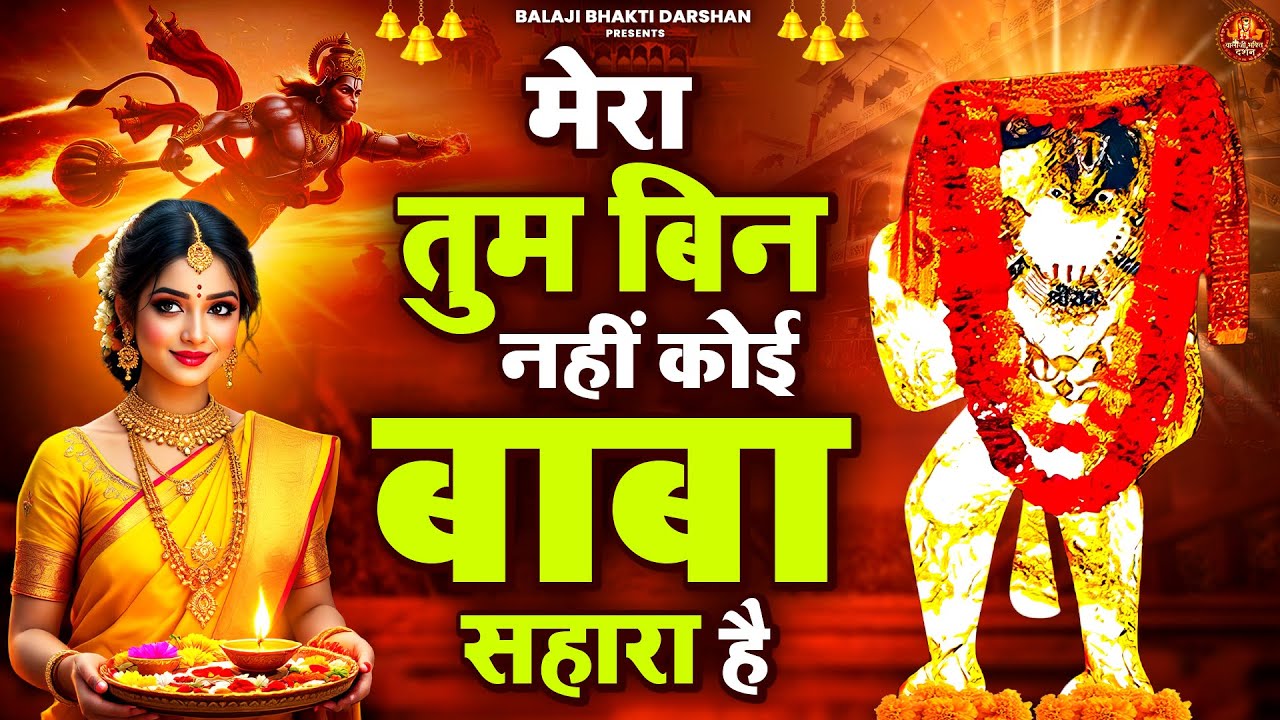 ये मुश्किलों से कह दो बाबा मेरा बड़ा है | Balaji Bhajan | Mehandipur Balaji Bhajan | Balaji Bhakti