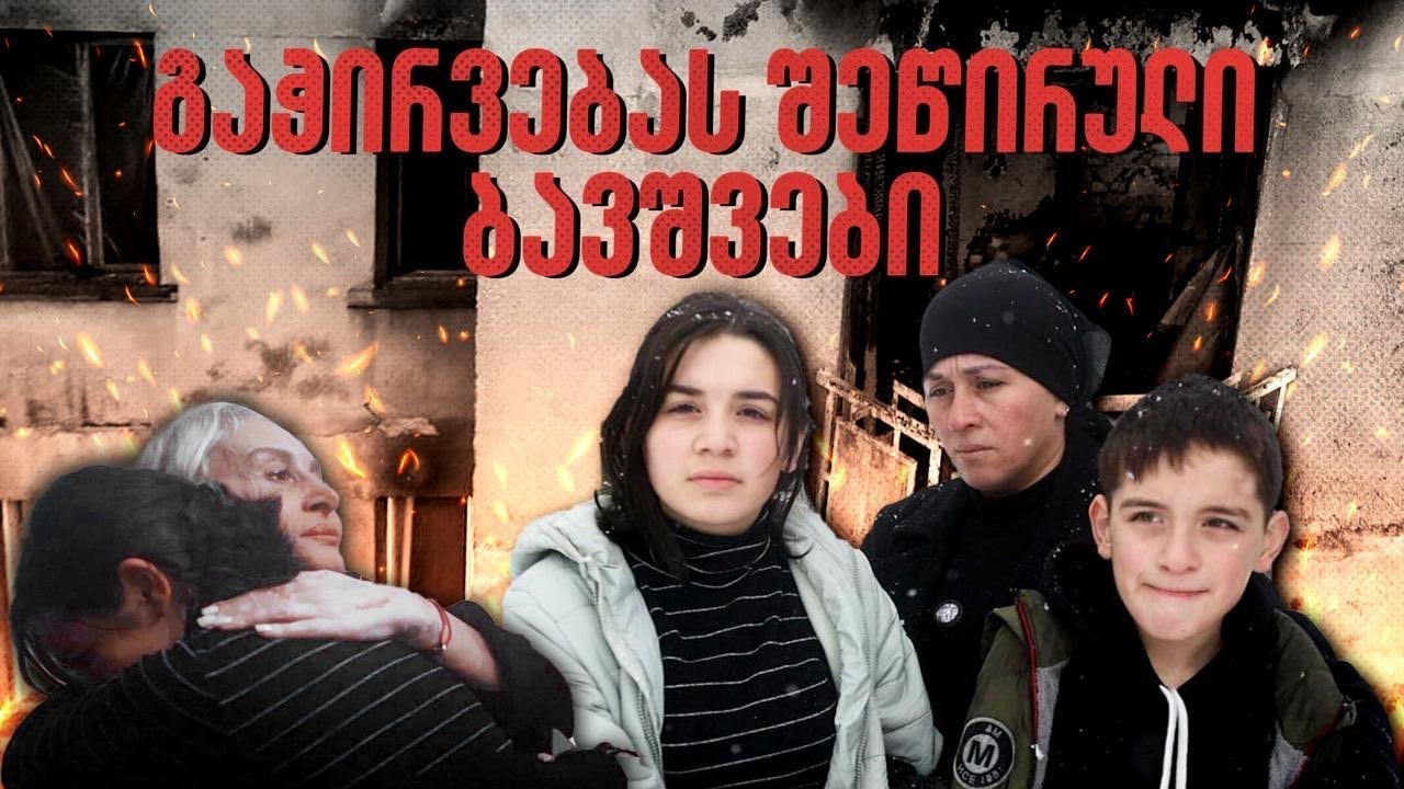 სხვა ნანუკა - გაჭირვებას შეწირული ბავშვები