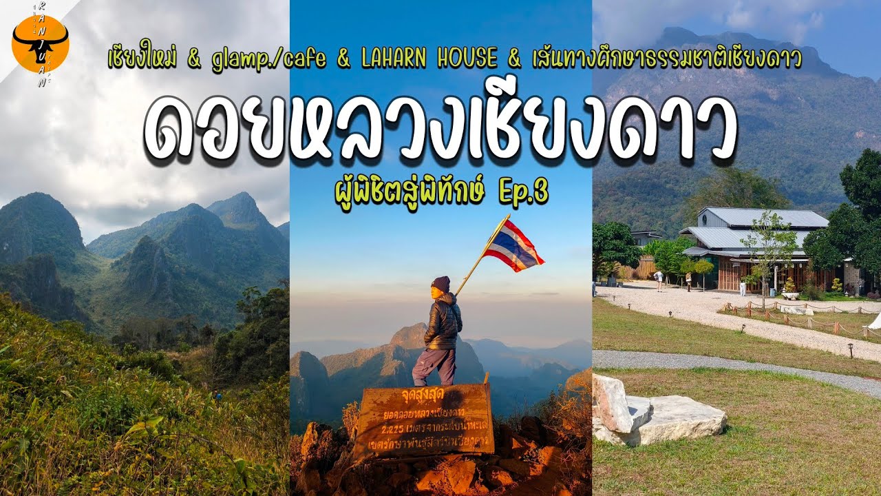 เที่ยวเชียงใหม่ | เดินป่าเส้นทางศึกษาธรรมชาติเชียงดาว บ้านพักวิวสวย คาเฟ่วิวอลังการ | รันจวนทริป