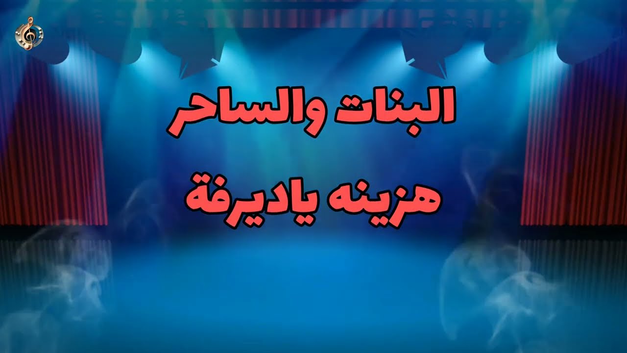 البنات والساحر _ هزينة ياديرفه