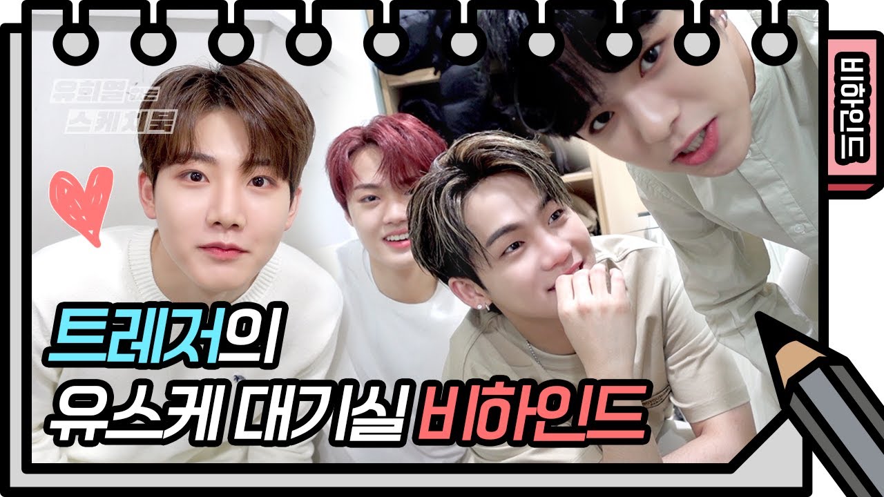 [527회 비하인드] 트레저가 유스케에 처음 나오게 된다면?!❤️ [유희열의 스케치북]  [유희열의 스케치북/You Heeyeol’s Sketchbook] | KBS 방송