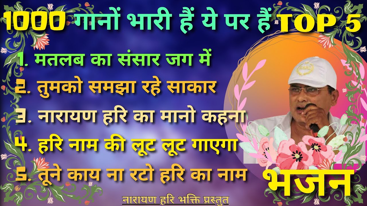 नारायण हरि जी के टॉप 5 सत्संगी भजन Narayan Hari Ji ke Bhajan Top 5 Bhajan 2024