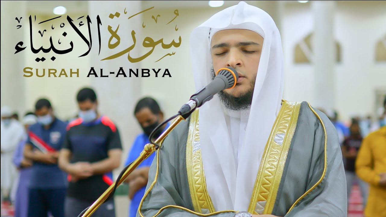 سورة الأنبياء || الشيخ محمد عبادة || مسجد عمر بن الخطاب - الشارقة