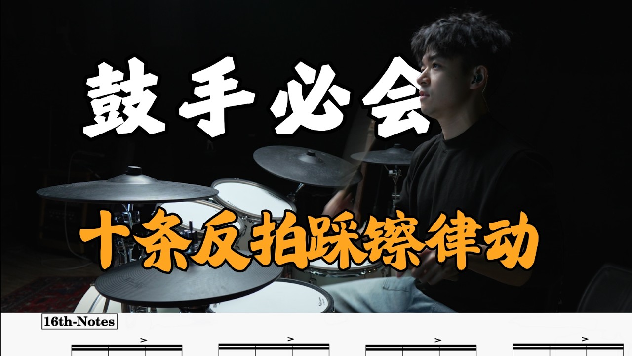 鼓手必会！十条反拍踩镲律动