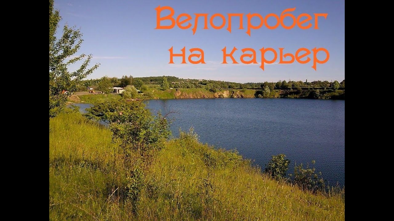 Велопробег на карьер с.Головченцы Хмельницкая обл.