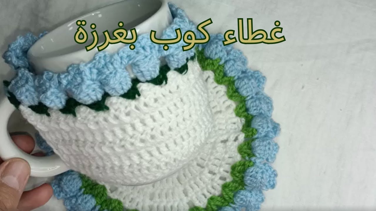 ☕ كروشيه | طريقة عمل غطاء كوب بغرزة زهرة التوليب | الجزء الأول | Crochet Cup Cover